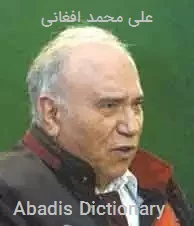 علی محمد افغانی